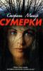 Sumerki. Bis(s) zum Morgengrauen, russische Ausgabe - Stephenie Meyer