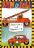 Feuerwehr und Regenauto - Janosch