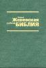 Genfer Studienbibel, russische Ausgabe - 