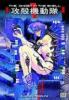 The Ghost in the Shell. Bd.1 - Masamune Shirow