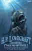 Chronik des Cthulhu-Mythos I - Howard Phillips Lovecraft