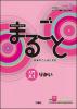 Marugoto: Japanese language and culture. Starter A1 Rikai - 