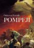 Pompeji - Ödön von Horvath