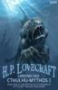 Chronik des Cthulhu-Mythos I - H. P. Lovecraft