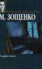 Golubaja kniga. Das Himmelblaubuch, russische Ausgabe - Michail Sostschenko