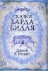 Skazki barda Bidlja. Die Märchen von Beedle dem Barden, russische Ausgabe - Joanne K. Rowling