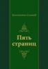 Pyat' stranic (in Russian Language) - Konstantin Simonov