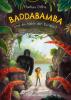 Baddabamba und die Höhle der Ewigkeit - 