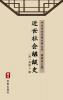 Jin Shi She Hui Wo Chuo Shi(Simplified Chinese Edition) - 