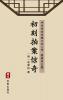 Slap the table in amazement, Part One(Simplified Chinese Edition) - 