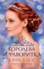Selection Stories 2 (the novellas THE QUEEN and THE FAVORITE) - Kiera Cass