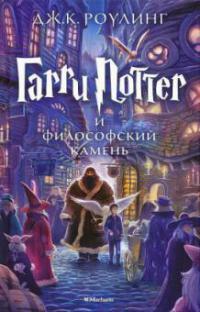Garri Potter i filosofskij kamen. Harry Potter und der Stein der Weisen, russische Ausgabe - Joanne K. Rowling