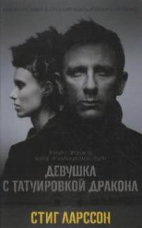 Devuska's tatuirovkoj drakona. Verblendung, russische Ausgabe - Stieg Larsson