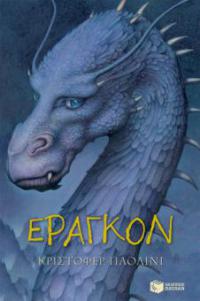 The Inheritance Cycle - Book 1: Eragon (Greek Edition) (I klironomia - Book 1: Eragkon) - Christopher Paolini