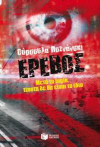 Erebos: It's a game. It watches you (Greek Edition). (Erevos - Meta to login, tipota de tha einai to idio) - Ursula Poznanski