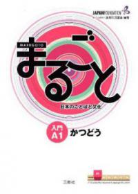 Marugoto: Japanese language and culture. Starter A1 Katsudoo - 