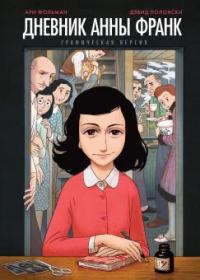 Anne Frank - Anne Frank, David Polonsky, Ari Folman