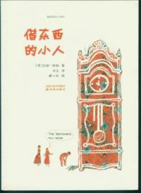 The Borrowers (Mandarin Edition) - Mary Norton