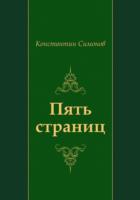 Pyat' stranic (in Russian Language) - Konstantin Simonov