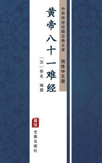 Huang Di Ba Shi Yi Nan Jing(Simplified Chinese Edition) - 