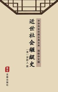 Jin Shi She Hui Wo Chuo Shi(Simplified Chinese Edition) - 