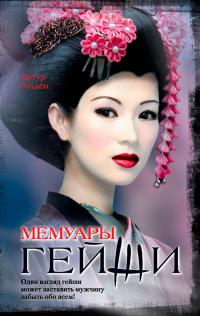 Memoirs of a Geisha - 