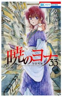 Yona - Prinzessin der Morgendämmerung 33 - Limited Edition - 