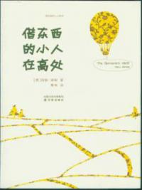 The Borrowers Aloft (Mandarin Edition) - Mary Norton