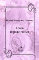 Krov' nerozhdennyh (in Russian Language) - Dashkova  Polina Viktorovna